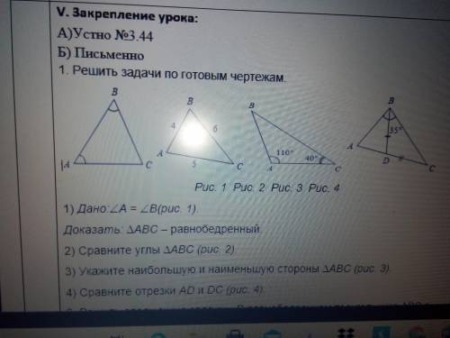 1) Дано:A = В(рис. 1). Доказать: ∆АВС – равнобедренный. 2) Сравните углы ∆АВС (рис. 2). 3) Укажите