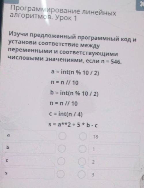 Х Программирование линейныхалгоритмов. Урок 1Изучи предложенный программный код иустанови соответств