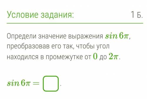 Определи значение выражения sin6π, преобразовав его так, чтобы угол находился в промежутке от 0 до 2