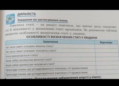 Завдання на застосування знаньОсобливості визначення статі у людини9клас​