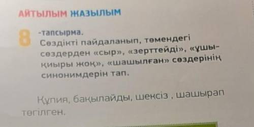 8 -тапсырма.Сөздікті пайдаланып, төмендегісөздерден «сыр», «зерттейді», «ұшы-қиыры жоқ», «шашылған»