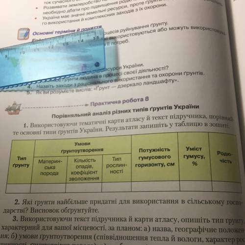 1. Використовуючи тематичні карти атласу й текст підручника, порівняй- те основні типи грунтів Украї