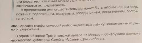 5 класс Упражнение 302.Сделайте морфологический разбор выделенных имён существительных из данного пр