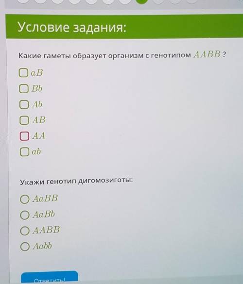 Какие гаметы образует организм с генотипом AABB ?Укажи генотип дигомозиготы​