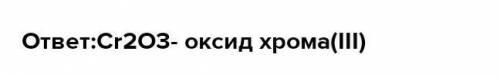 Напиши название оксида Cr2O3: Если элемент, образующий оксид, имеет переменную степень окисления (ил