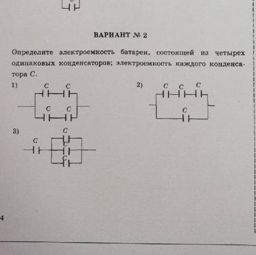 Определите электроемкость батареи, состоящей из четырех одинаковых конденсаторов; электроемкость каж