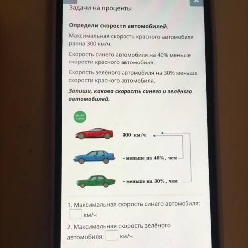 Определи скорости автомобилей. Максимальная скорость красного автомобиля равна 300 км/ч. Скорость си