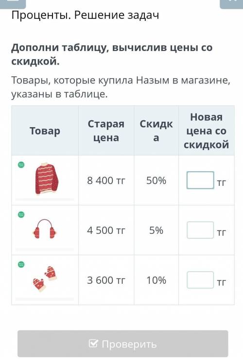 Дополни таблицу, вычислив цены со скидкой. Товары, которые купила Назым в магазине, указаны в таблиц