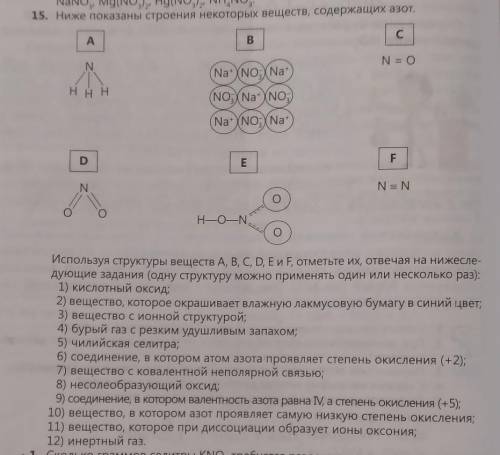 15. Ниже показаны строения некоторых веществ, содержащих азот​