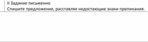 Спишите предложения расставляя недостающие знаки препинания