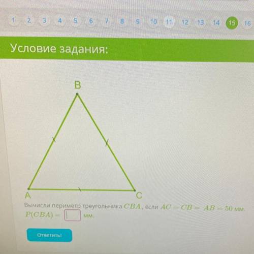 Вычисли периметр треугольника СВА, если AC = CB = AB = 50 мм. P(CBA) MM. ответить