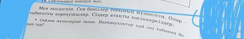 10. Салемдерді көшіріп жаз. лми түр?Мен экологии. Сен бишілер тобының мүшесісің. Олартабиғатты қорға