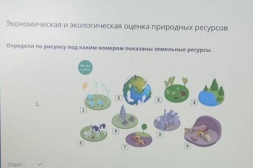 1.Определи по рисунку под каким номером показаны земельные ресурсы? И можно ответы на остальные вопр