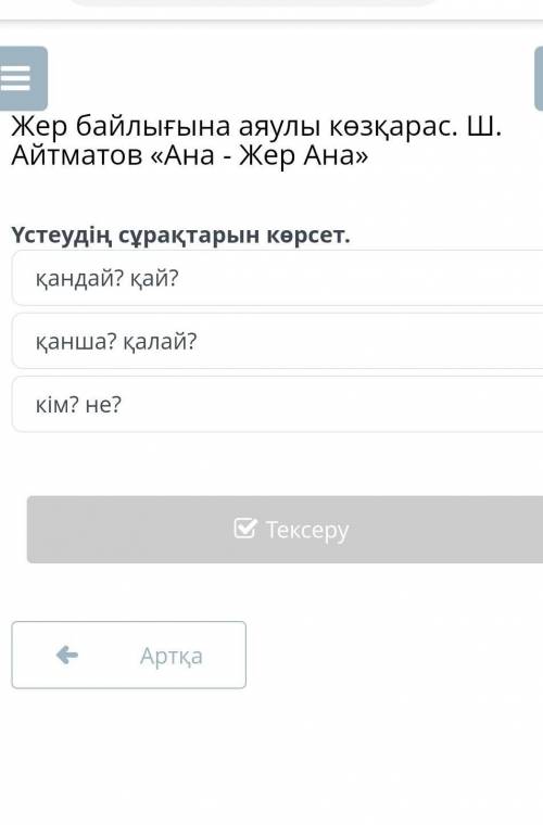 Жер байлығына аяулы көзқарас. Ш. Айтматов «Ана - Жер Ана» қандай? қай?қанша? қалай?кім? не?​