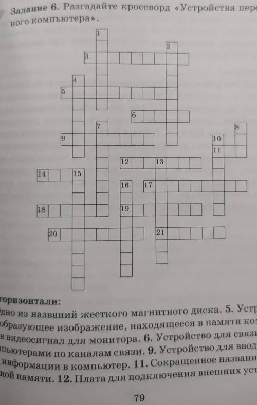 Разгадайте Кроссворд Устройства персонального компьютера​