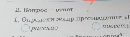 ответ 2. Вопрос1. Определи жанр произведения «Царь-Рыба».ОрассказО повестьстихотворение​