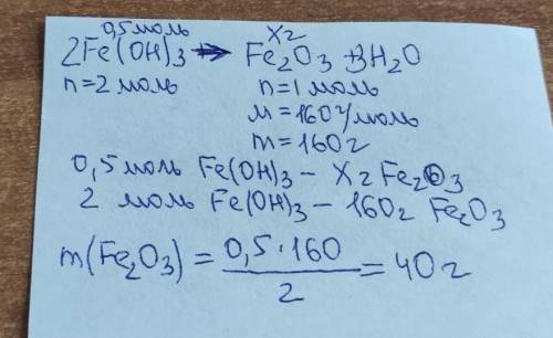 Рассчитайте массу оксида железа 3 полученного при разложении гидроксида железа 3 количеством веществ
