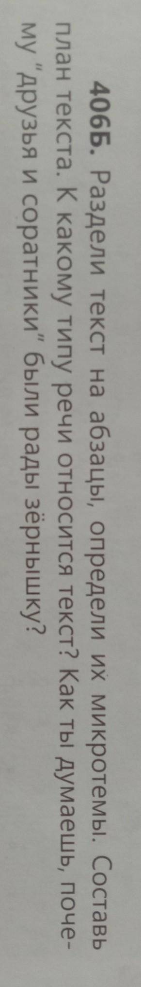 406Б. Раздели текст на абзацы, определи их микротемы. Составь план текста. К какому типу речи относи