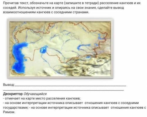 Прочитав текст, обозначьте на карте (запишите в тетради) расселение кангюев и их соседей. Используя