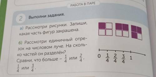 РАБОТА В ПАРЕ 2 Выполни задания.а) Рассмотри рисунки. Запиши,какая часть фигур закрашена.6) Рассмотр