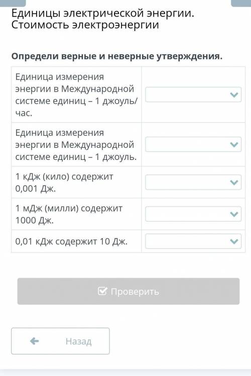 Определите верность утверждений единицы измерения энергии В международной системе единиц 1 джоуль​