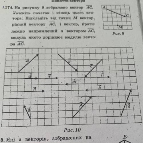 Які з векторів, зображених на рисунку 10: 1) є рівними; 2) співнапрямлені; 3) протилежно прямлені; 4