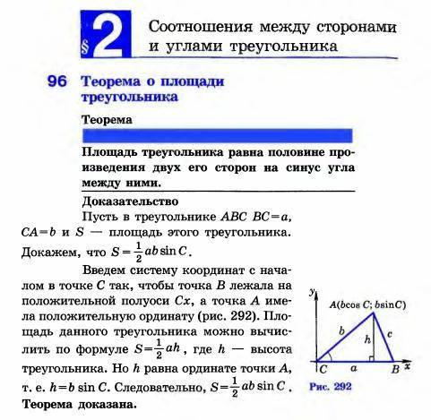 Здравствуйте, разбираюсь в теореме о площади треугольника, а точнее в её доказательстве и до конца н