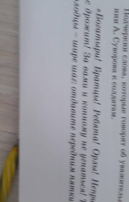 Подчеркни слова,которые говорят об уважитilн0м отношенii A.Суворова к солдатu​