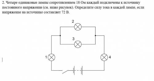 Четыре одинаковые лампы сопротивлением 18 Ом каждый подключены к источнику постоянного напряжения (с