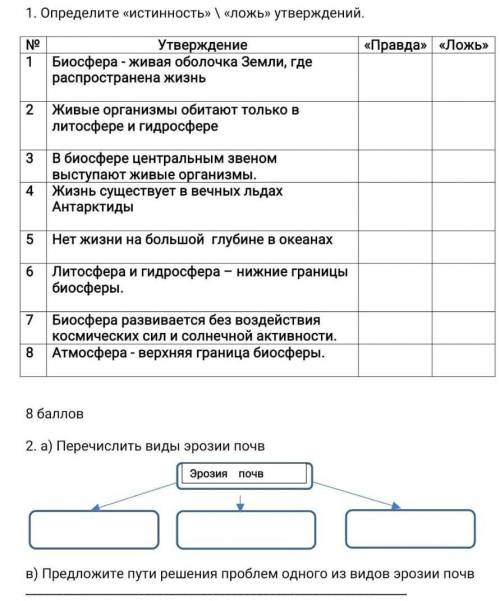 1. Определите «истинность» \ «ложь» утверждений. Утверждение Биосфера- живая оболочка Земли, где «Пр