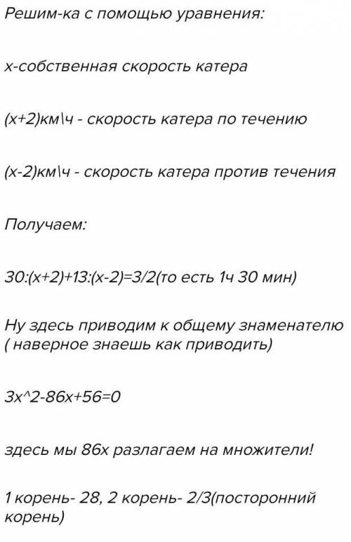 Катер проплыл 30 км по течению реки и 13 км против течения, затратив на весь путь 1 ч 30 мин. Какова