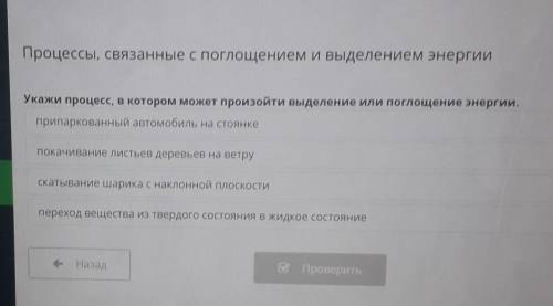 Укажи процесс, в котором может произойти выделение или поглощение энергии.