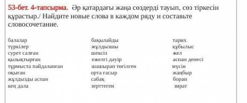 4-тапсырма.  Әр қатардағы жаңа сөздерді тауып, сөз тіркесін  құрастыр./ Найдите новые слова в каждом