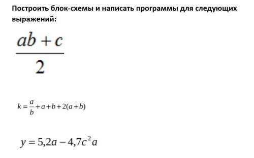 Построить блок-схемы и написать программы для следующих выражений: ab+c/2 k=a/b+a+b+2(a+b) y=5,2a-4,