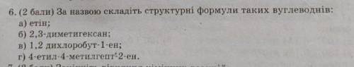 За назвою складіть структурні формули таких вуглеводнів:​