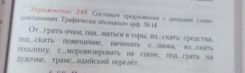 Составьте предложение с данными словочитанием. Графически обозначте орф. 14​