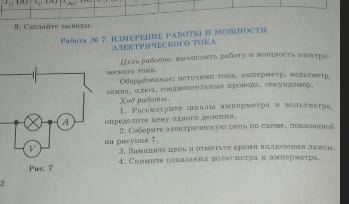 Лабораторная работа 7. Измерение работы и мощности электричесеого тока 1.Рассмотрите шкалы амперметр