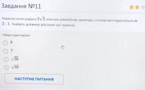 Навкола кола радіуса 2√2 описано рівнобіяну трапецію основи якох відносяться як 2:1. Знайдіть довжин