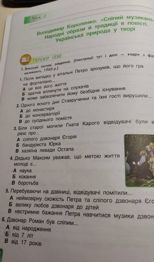 По темі сліпий музикантдуже потрібні відповіді ​