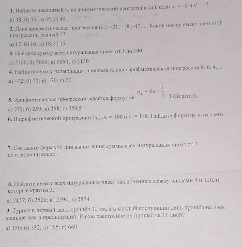 кто может Тест по алгебре 9 класс. По теме арифмитическая прогрессия. На картинке все видно. Удачи.