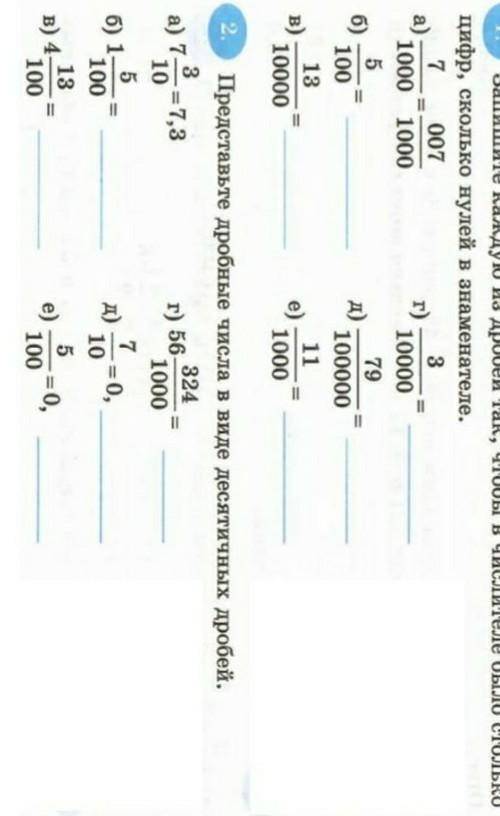 решить в 1 задании написано: запишите каждую дробей так, что бы в числителе было столько цифр скольк