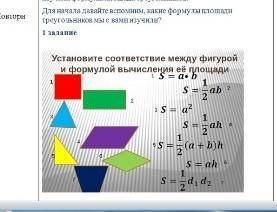 Установите соответствие между фигурой и формулой вычисления ее площади​