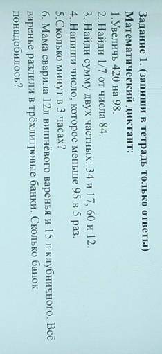 Задание 1. (запиши в тетрадь только ответы) Математический диктант:1. Увеличь 420 на 98.2..Найди 1/7