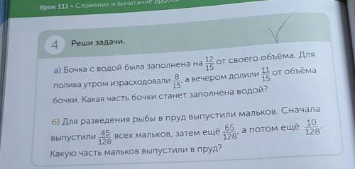 А) Бочка с водой была заполнена 12/15 от своего объёма. Для полива утром израсходовали 8/15, а вечер