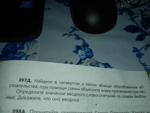 Упражнение 397Д. Найдите в четвёртом и пятом абзацах обособленные обстоятельства; при схемы Объяснит