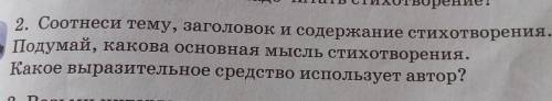 2. Соотнеси тему, заголовок и содержание стихотворения. Подумай, какова основная мысль стихотворения