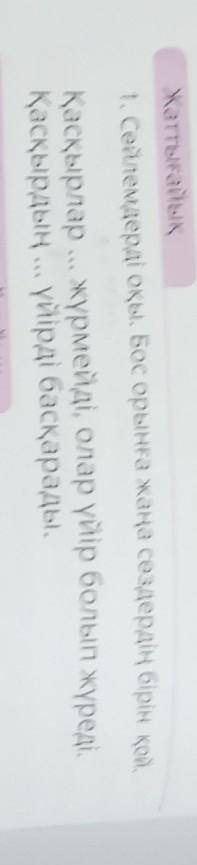 1-тапсырма. Сөйлемдерге мына сөздерді қойып (ЖАЛҒЫЗ, ҚАСҚЫРДЫҢ СЫРТТАНЫ) көшіріп жаз. /Списать предл