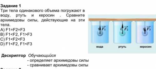 Задание 1 Три тела одинакового объема погружают в воду, ртуть и керосин . Сравните архимедовы силы,