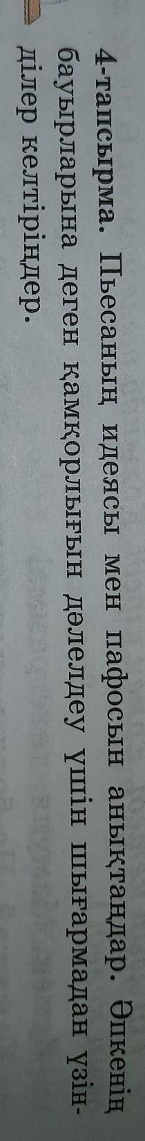 О 4-тапсырма. Пьесаның идеясы мен пафосын анықтаңдар. Әпкенінбауырларына деген қамқорлығын дәлелдеу