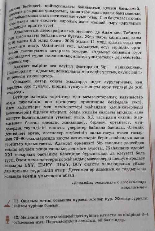 12 тапсырма мәтіннің ең соңғы сөйлеміндегі түйінге қатысты өз пікірінді 3-4 сөйлеммен жаз14 тапсырма